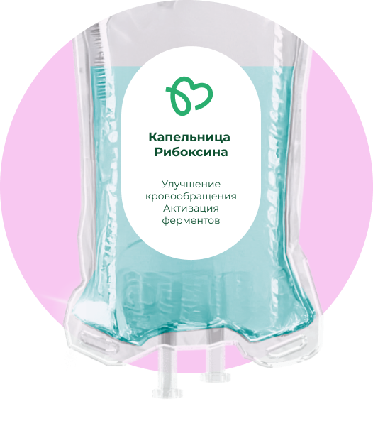 Капельница Рибоксина